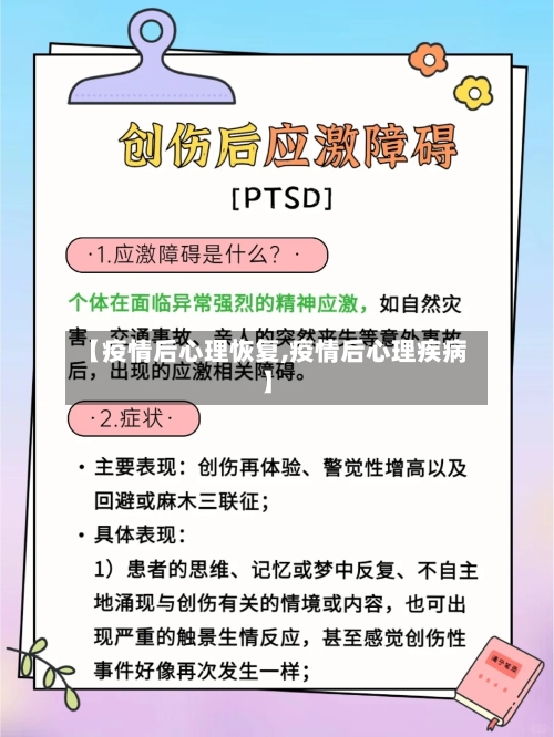 【疫情后心理恢复,疫情后心理疾病】