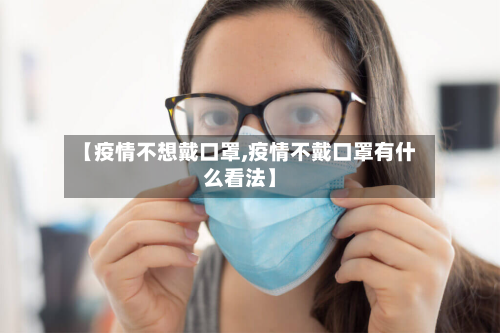 【疫情不想戴口罩,疫情不戴口罩有什么看法】-第3张图片