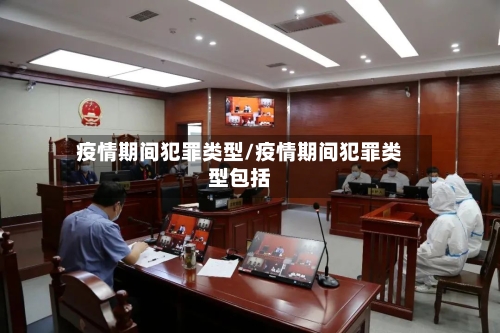 疫情期间犯罪类型/疫情期间犯罪类型包括-第2张图片