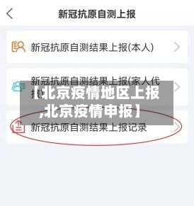 【北京疫情地区上报,北京疫情申报】-第2张图片