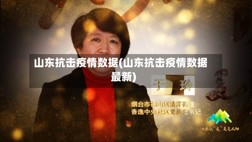 山东抗击疫情数据(山东抗击疫情数据最新)