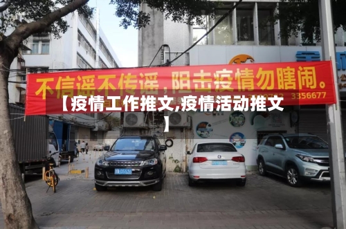 【疫情工作推文,疫情活动推文】