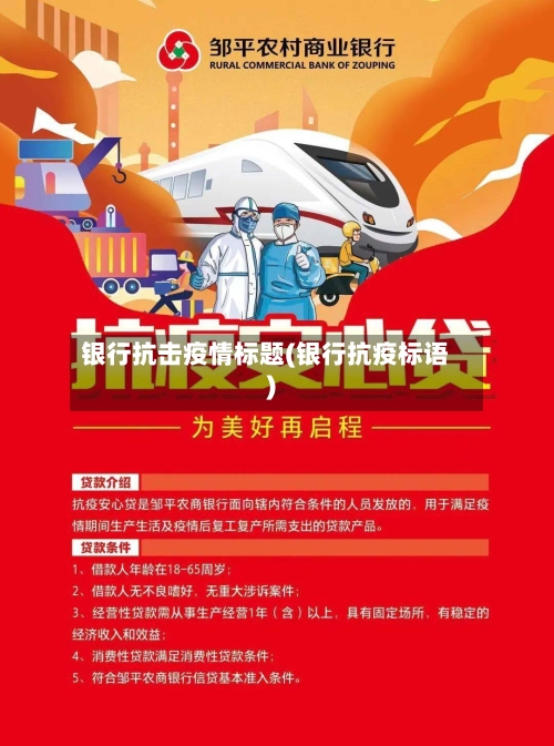 银行抗击疫情标题(银行抗疫标语)-第2张图片
