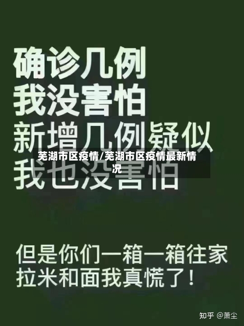 芜湖市区疫情/芜湖市区疫情最新情况