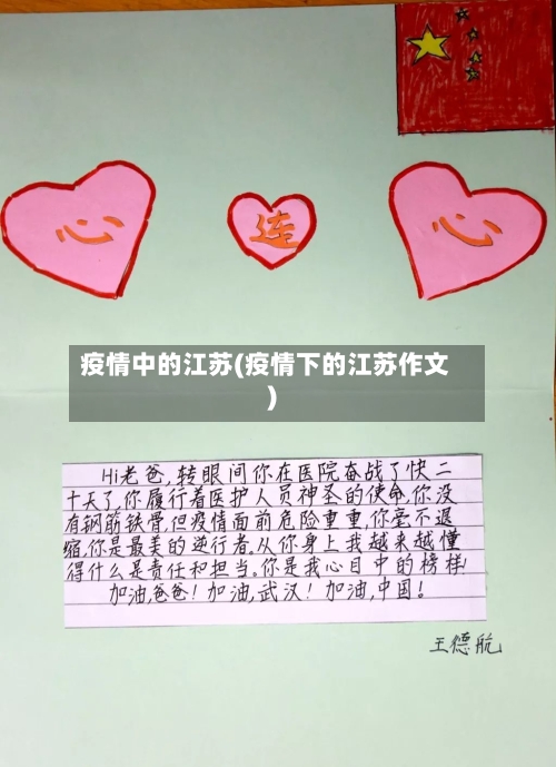 疫情中的江苏(疫情下的江苏作文)