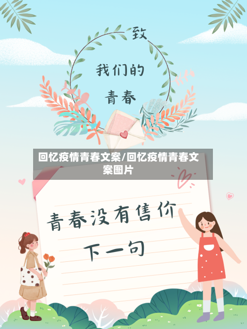 回忆疫情青春文案/回忆疫情青春文案图片