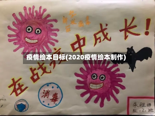 疫情绘本目标(2020疫情绘本制作)-第3张图片