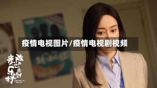 疫情电视图片/疫情电视剧视频-第2张图片