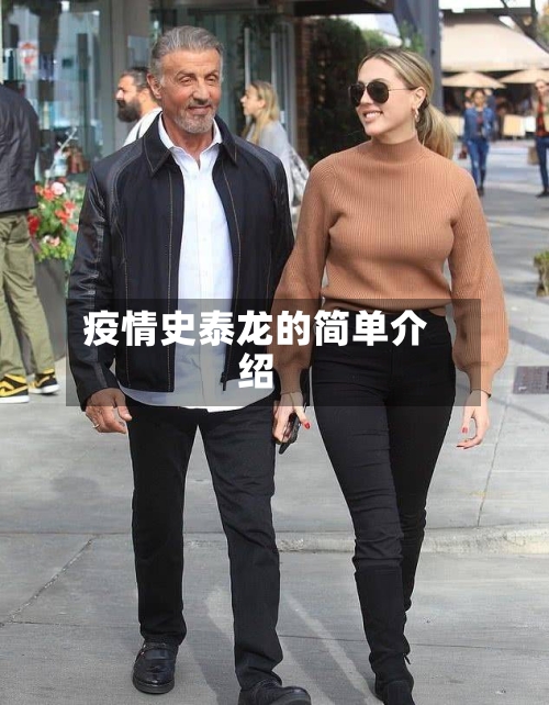 疫情史泰龙的简单介绍-第2张图片