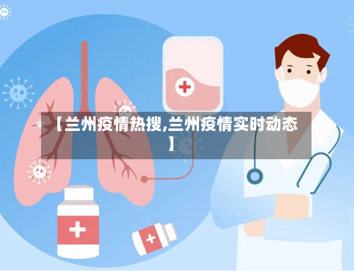【兰州疫情热搜,兰州疫情实时动态】-第2张图片