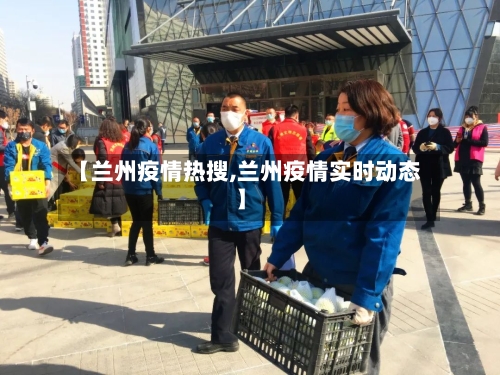 【兰州疫情热搜,兰州疫情实时动态】-第3张图片