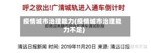 疫情城市治理能力(疫情城市治理能力不足)-第3张图片