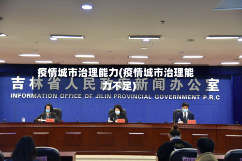 疫情城市治理能力(疫情城市治理能力不足)-第2张图片