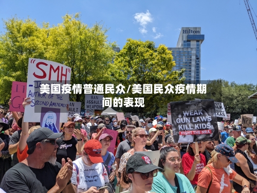 美国疫情普通民众/美国民众疫情期间的表现-第3张图片