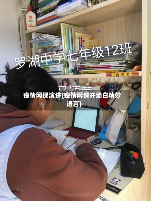 疫情网课演讲(疫情网课开场白精妙语言)