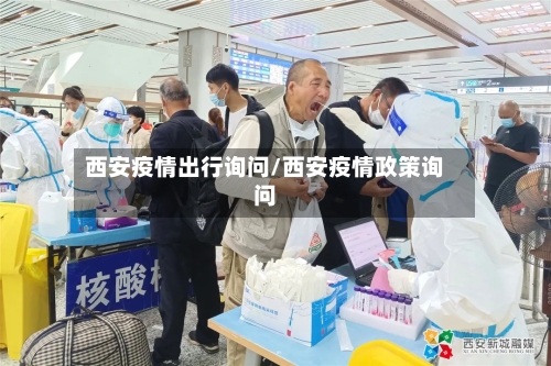 西安疫情出行询问/西安疫情政策询问-第2张图片