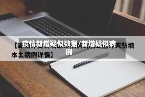 疫情新增疑似数据/新增疑似病例