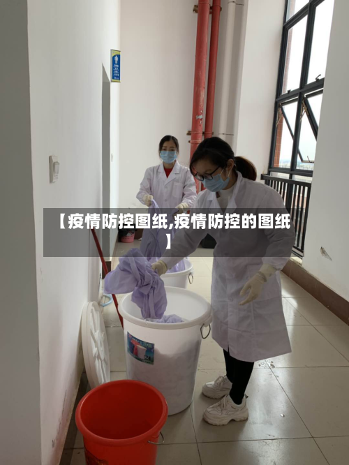 【疫情防控图纸,疫情防控的图纸】