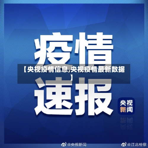 【央视疫情信息,央视疫情最新数据】