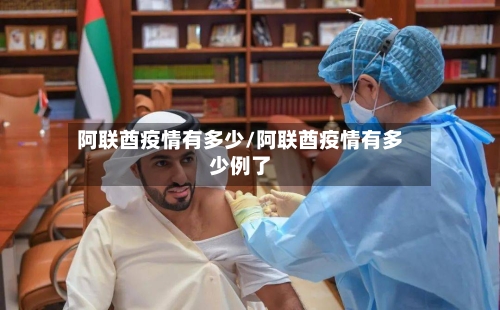 阿联酋疫情有多少/阿联酋疫情有多少例了