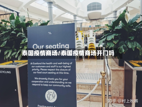泰国疫情商场/泰国疫情商场开门吗-第2张图片