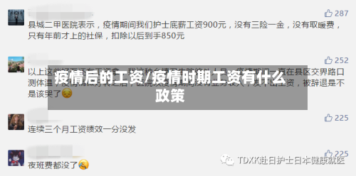 疫情后的工资/疫情时期工资有什么政策