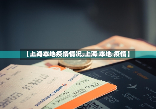 【上海本地疫情情况,上海 本地 疫情】-第2张图片