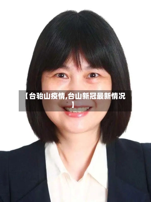 【台骀山疫情,台山新冠最新情况】-第3张图片