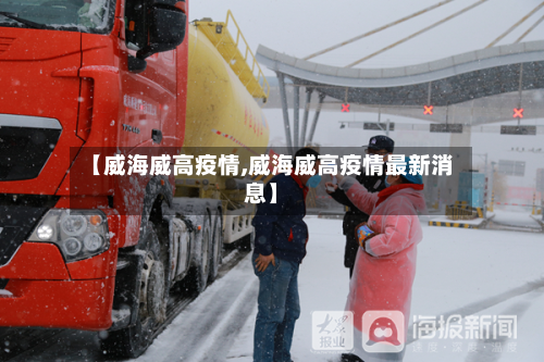 【威海威高疫情,威海威高疫情最新消息】-第2张图片