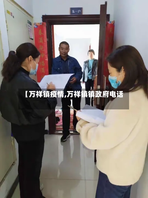 【万祥镇疫情,万祥镇镇政府电话】-第2张图片