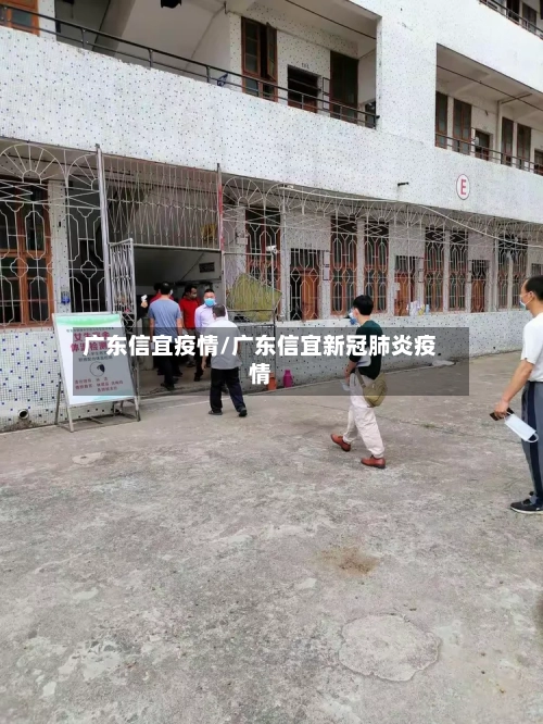 广东信宜疫情/广东信宜新冠肺炎疫情
