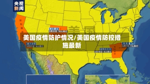 美国疫情防护情况/美国疫情防控措施最新-第2张图片