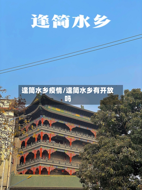 逢简水乡疫情/逢简水乡有开放吗-第3张图片