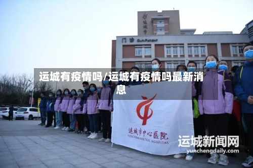 运城有疫情吗/运城有疫情吗最新消息-第2张图片