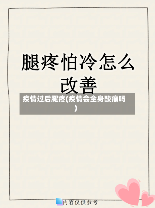 疫情过后腿疼(疫情会全身酸痛吗)