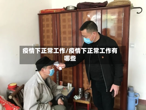 疫情下正常工作/疫情下正常工作有哪些-第2张图片