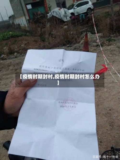 【疫情时期封村,疫情时期封村怎么办】-第2张图片