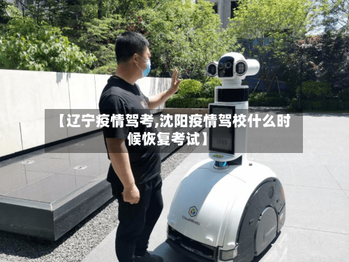 【辽宁疫情驾考,沈阳疫情驾校什么时候恢复考试】