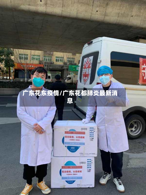 广东花东疫情/广东花都肺炎最新消息