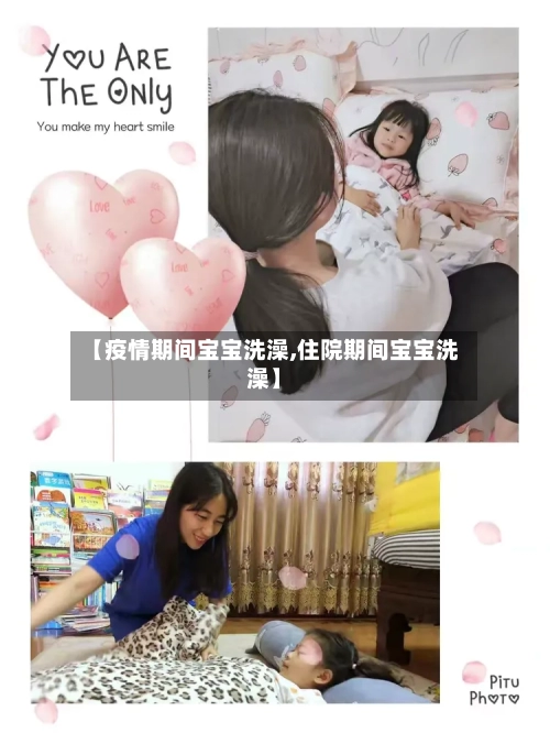 【疫情期间宝宝洗澡,住院期间宝宝洗澡】-第2张图片