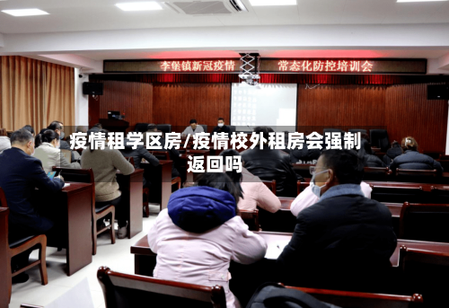 疫情租学区房/疫情校外租房会强制返回吗