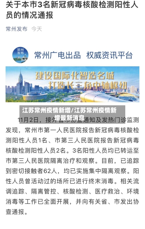 江苏常州疫情新增/江苏常州疫情新增最新消息-第2张图片