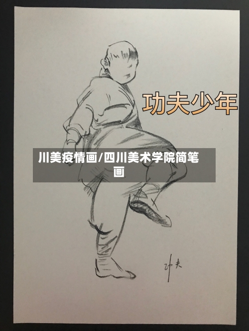川美疫情画/四川美术学院简笔画-第2张图片