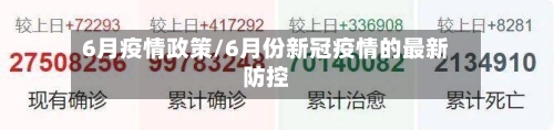 6月疫情政策/6月份新冠疫情的最新防控-第3张图片