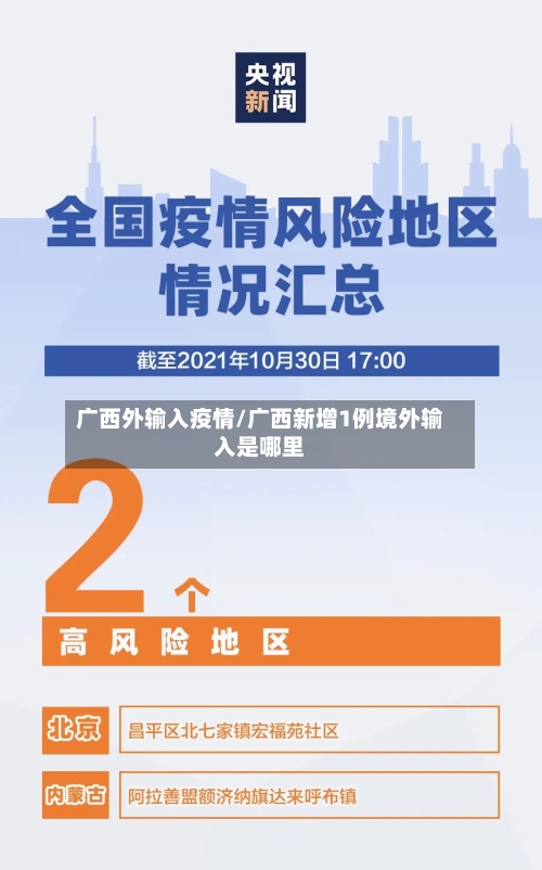 广西外输入疫情/广西新增1例境外输入是哪里