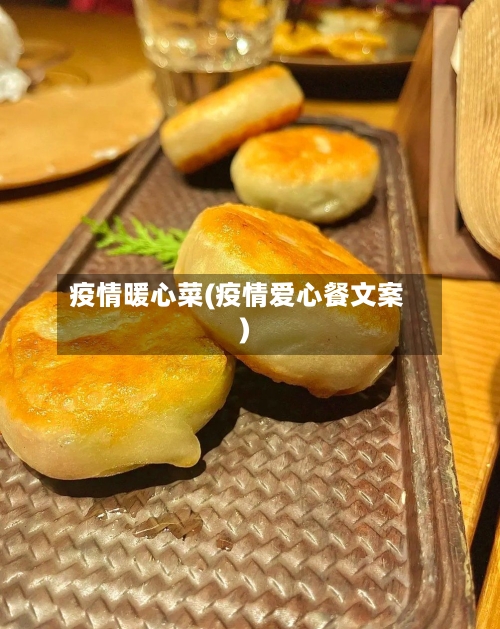 疫情暖心菜(疫情爱心餐文案)-第3张图片