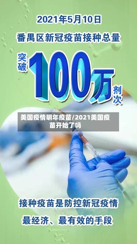 美国疫情明年疫苗/2021美国疫苗开始了吗-第3张图片