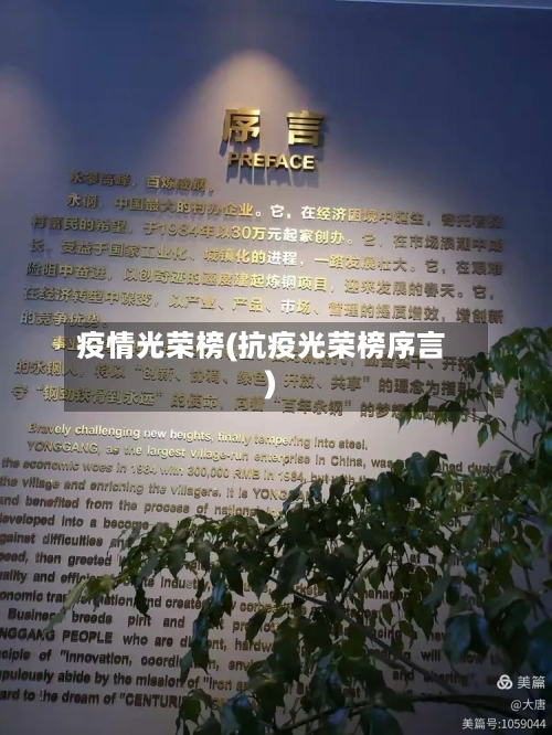 疫情光荣榜(抗疫光荣榜序言)-第2张图片