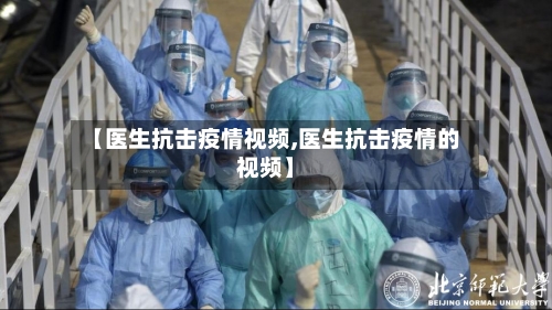 【医生抗击疫情视频,医生抗击疫情的视频】-第2张图片