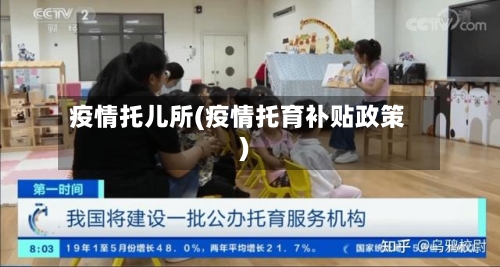 疫情托儿所(疫情托育补贴政策)